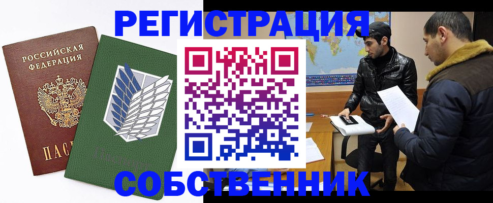 регистрация в квартире с согласия собственника в Зеленоградске